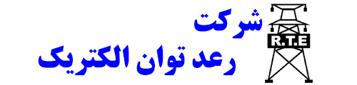 شرکت رعد توان الکتریک لوگو